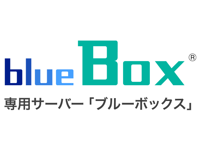 Blue Box（専用サーバーホスティング）