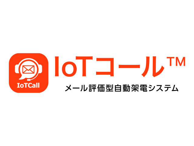 IoTコール