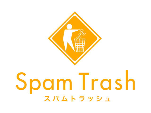 スパムトラッシュ