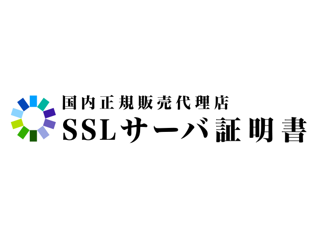 SSLサーバ証明書/クライアント証明書
